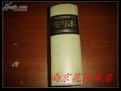 中国文学家大辞典（本书根据光明书局1934年版复印），