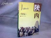 华夏之旅丛书·陕西  【大32开   2001年一版一印】