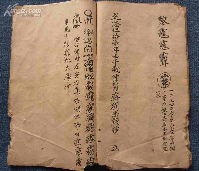 珍稀罕见清乾隆57年(1792年)抄本◆普庵符书法术秘本《山水符秘》全1