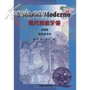 现代西班牙语(第4册)教学参考书