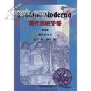 现代西班牙语（第4册）教学参考书