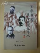 百年中国与十大文化名人