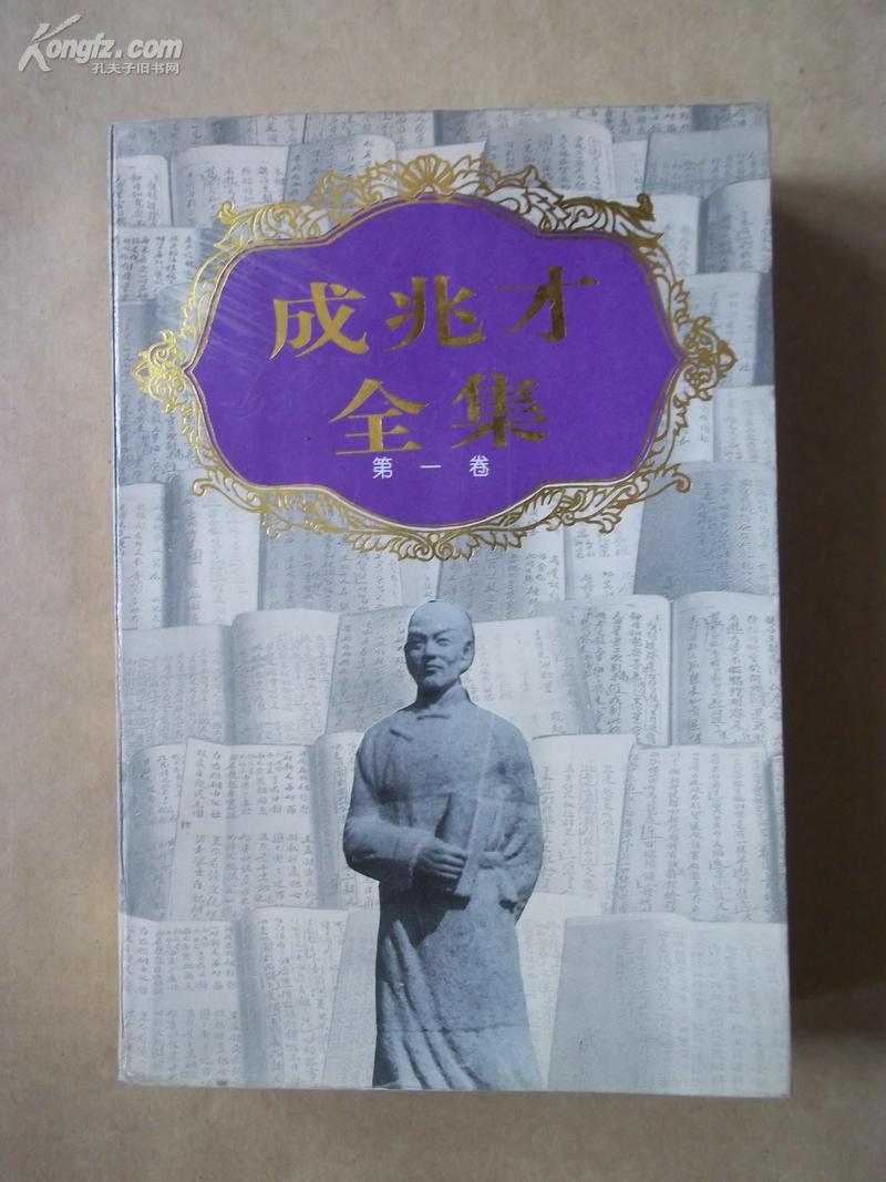 成兆才全集(第一卷)