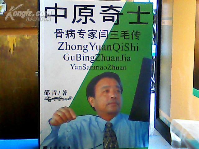 中原奇士骨病专家闫三毛传