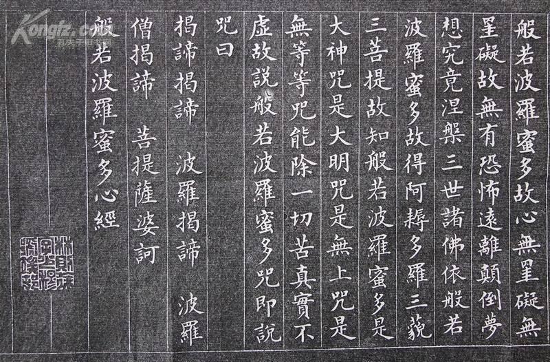 林则徐书法(心经)拓片