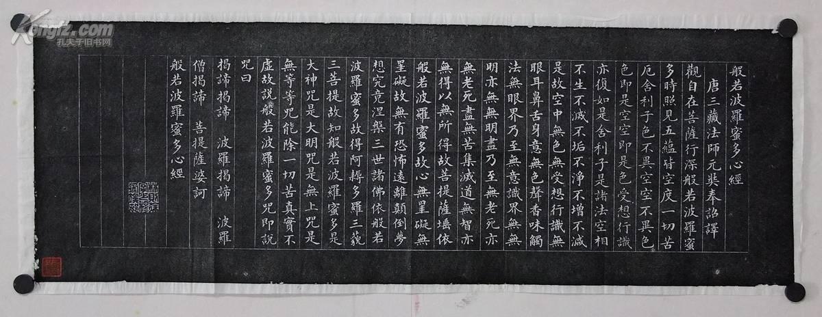 林则徐书法(心经)拓片