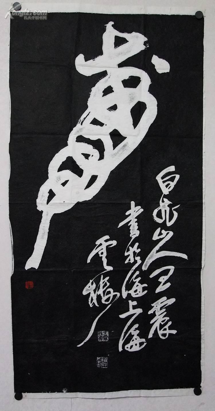 王一亭白龙山人书法寿字拓片92号