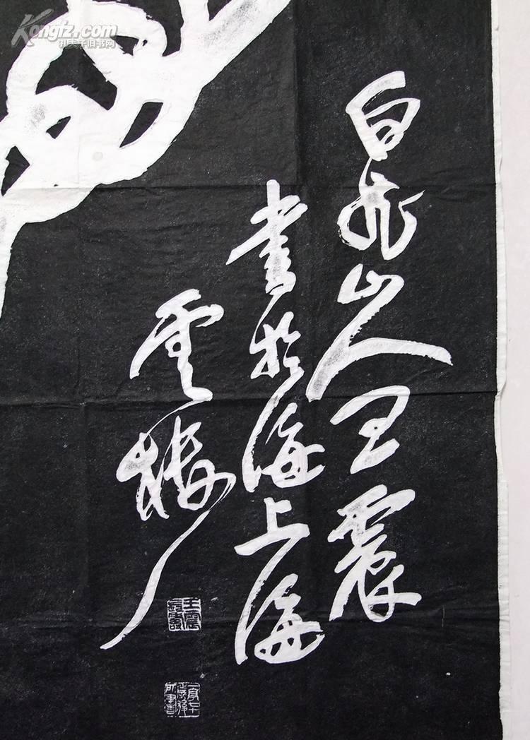 王一亭白龙山人书法寿字拓片92号