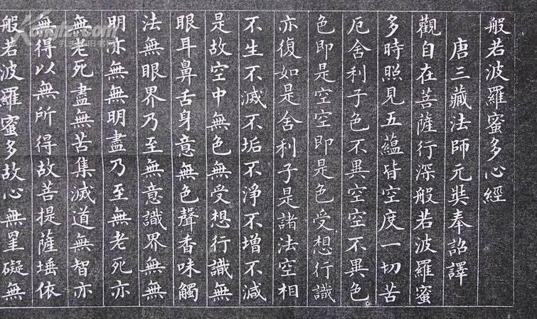 林则徐书法(心经)拓片