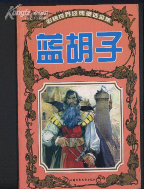 彩色世界经典童话全集—蓝胡子