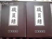 职员录 昭和六十三年版（上下全）日文原版