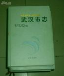 武汉市志1980-2000（全八册）