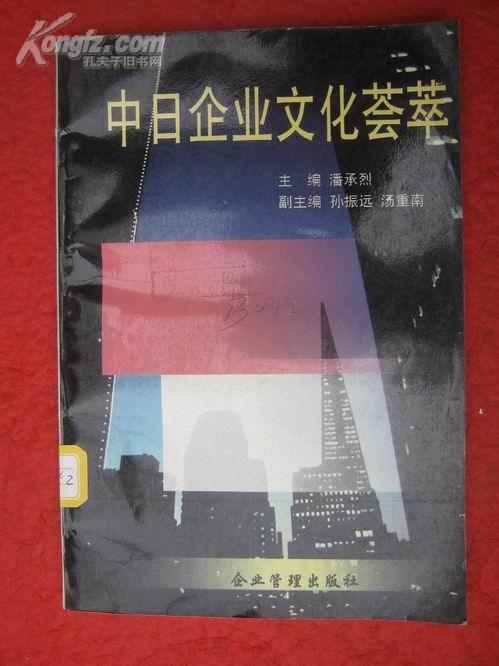 【中日企业文化荟萃【1版1,印量2000册】