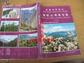 青藏高原研究：横断山考察专辑（一）83年一版一印