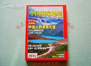 中国国家地理2006年特刊--景观大道珍藏版 9成新 2006年10月 410页加厚版
