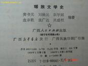 瑶族文学史