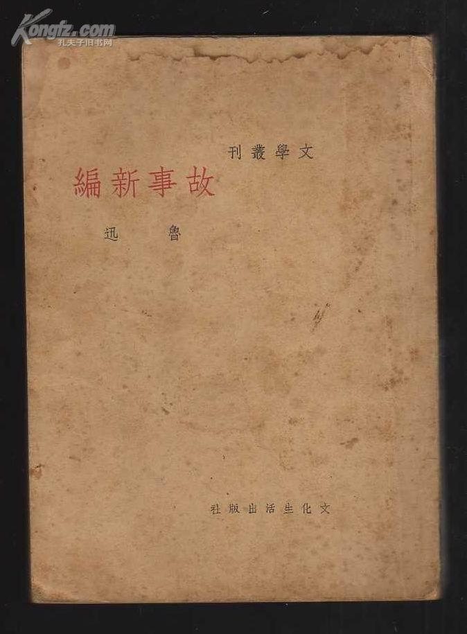 故事新编