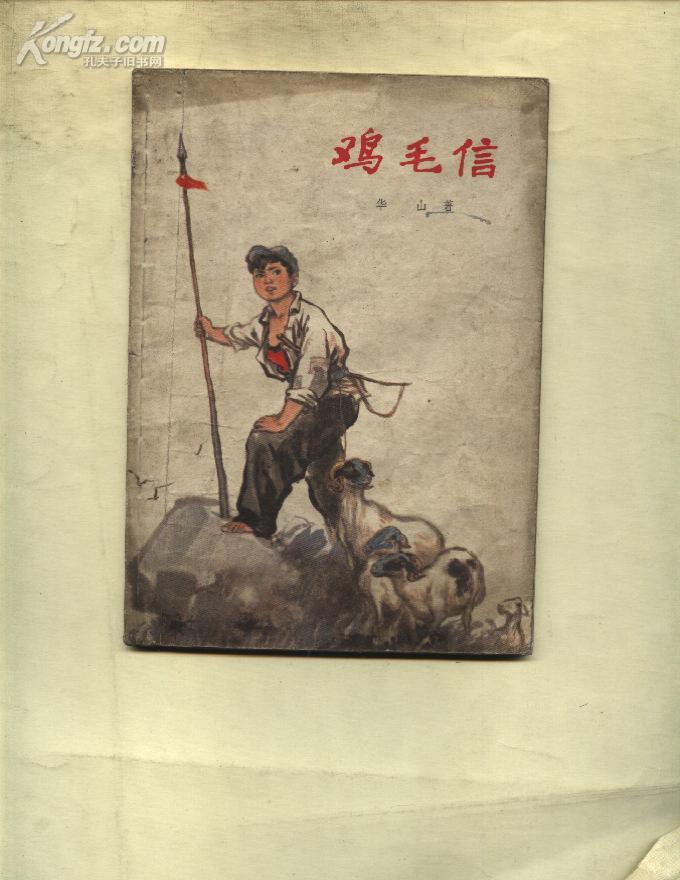 鸡毛信(插图本)