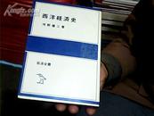 西洋经济史.作者签赠