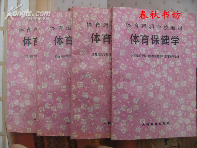 保健体育