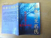 战争与无名氏 88年一版一印，印量6000