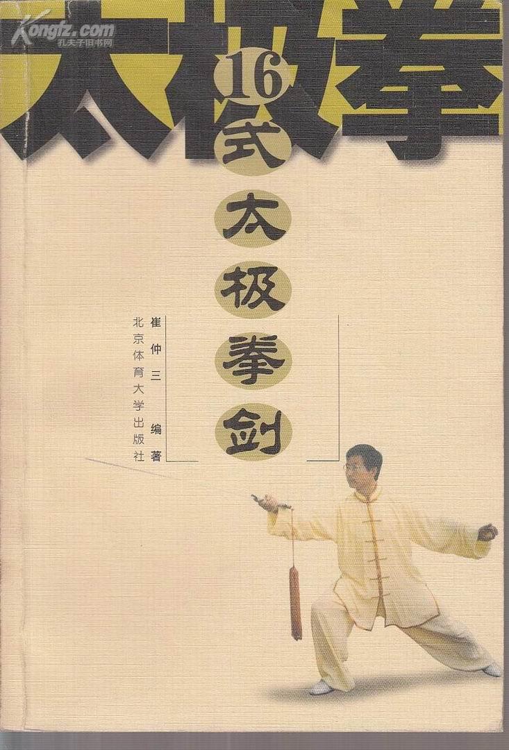 16式太极拳剑(彩印)