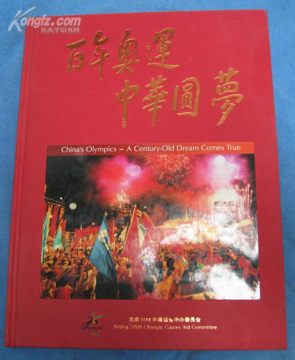 [百年奥运中华圆梦] 图书价格_书籍图片_网购评论_孔夫子旧书网