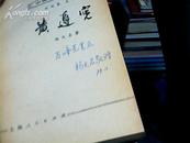 (中国近代史丛书)黄遵宪,著名作家签名本保真
