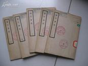 儒门事亲（1、3、4、5、6）【民国25年】馆藏