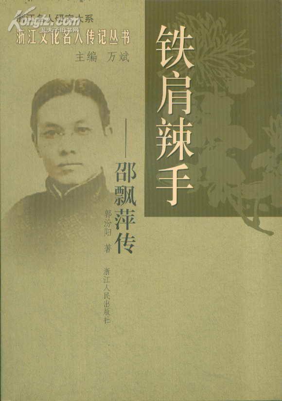 浙江文化名人传记丛书铁肩辣手――邵飘萍传