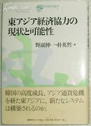 日文原版书 东アジア経済协力の现状と可能性 野副伸一,朴英哲