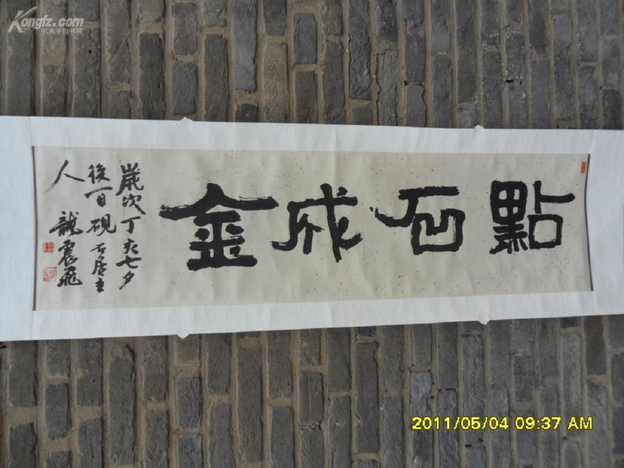 奇石(书法)·江苏徐州·书法家·龙振飞书法作品·4尺条横幅-点石成金