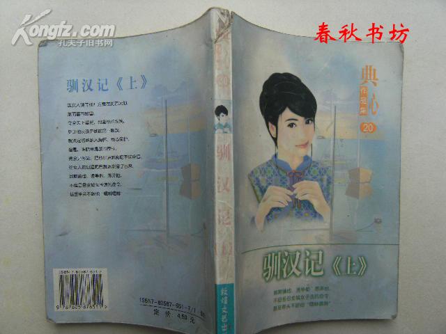 驯汉记(上)-典心作品集20》春秋书坊文学