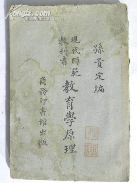 现代师范教科书《教育学原理》孙贵定（编）1924年