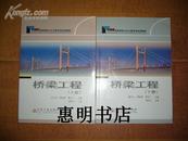 桥梁工程(上下)--高等学校土木工程专业规划教材(交通版)[16开].
