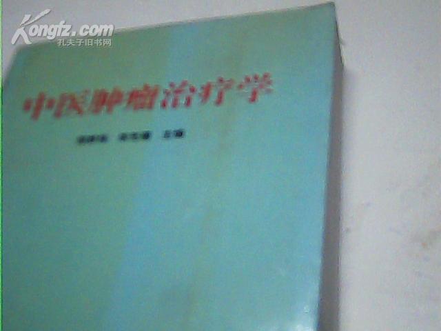 中医肿瘤治疗学