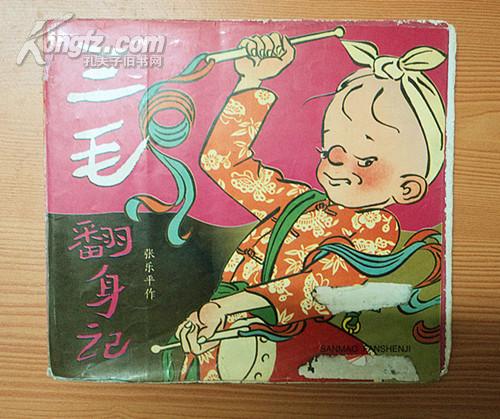 [三毛翻身记] 图书价格_书籍图片_网购评论_孔夫子旧书网