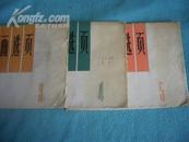 连环画选页  （3）（4）（5）3本合售1973年