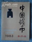 中国钱币 1983年第1期 创刊号