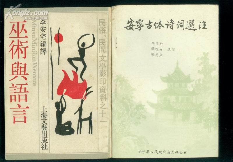 安宁古体诗词选注  右图