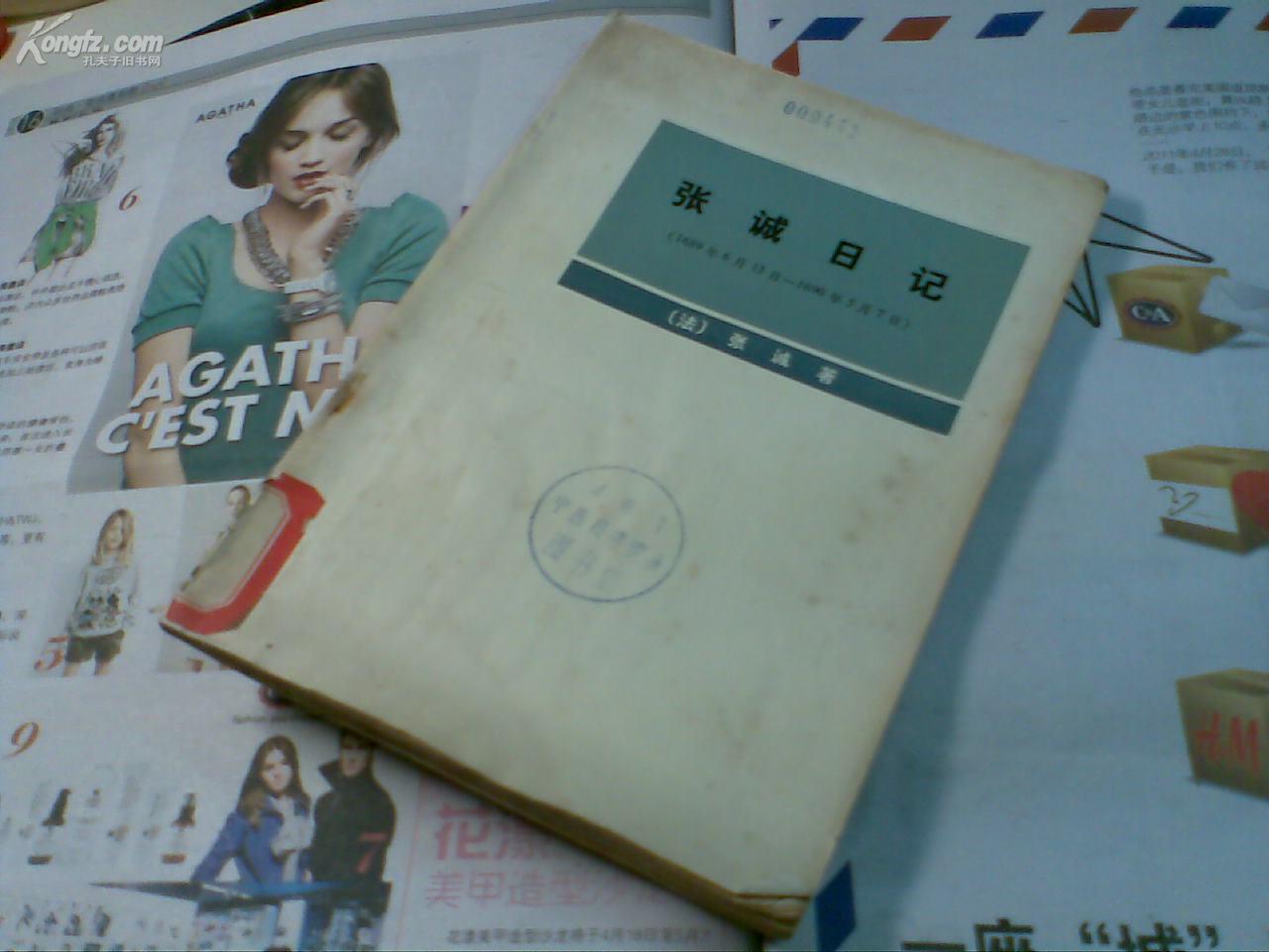 张诚日记(1689年6月13日—1690年5月7日) 有关 俄国 经略 东方