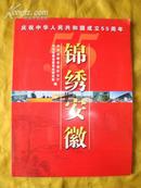 锦绣安徽--庆祝中华人民共和国成立55周年（摄影宣传图片）本网孤本
