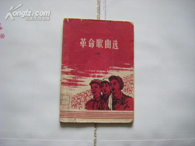 65年内蒙人民社初版《革命歌曲选》{四]毛主席我们心中的太阳 读毛主席的书、人民公社就是好等