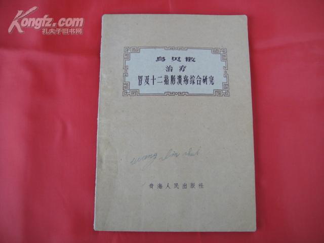 乌贝散治疗胃及十二指肠溃疡综合研究(