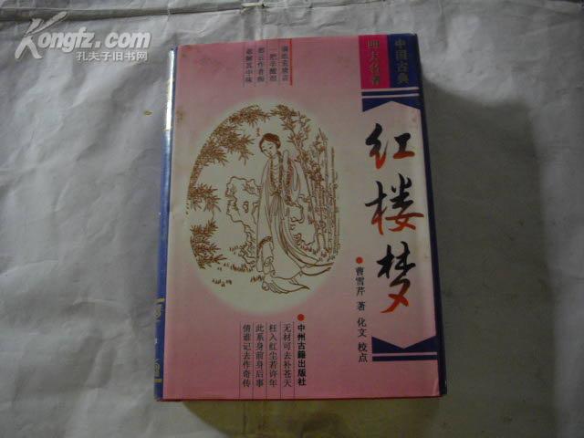 红楼梦(精装有护封)