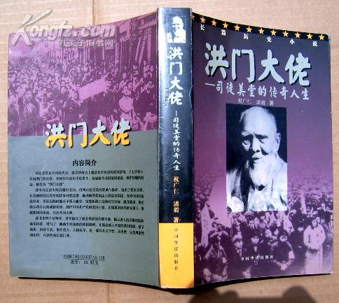 洪门大佬——司徒美堂的传奇人生(1版1印)