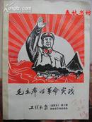 毛主席的革命实践 工联战报（活页版）第1期》春秋书坊毛邓