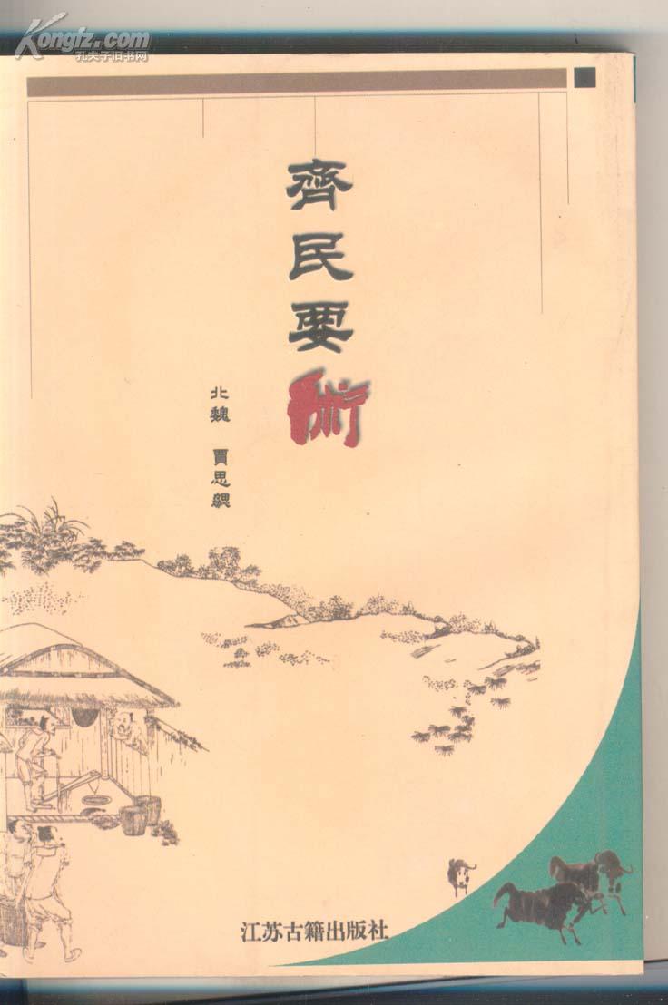 齐民要术影印本