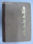 朝鲜语文手册（朝鲜文，32开精装本）只印5500册