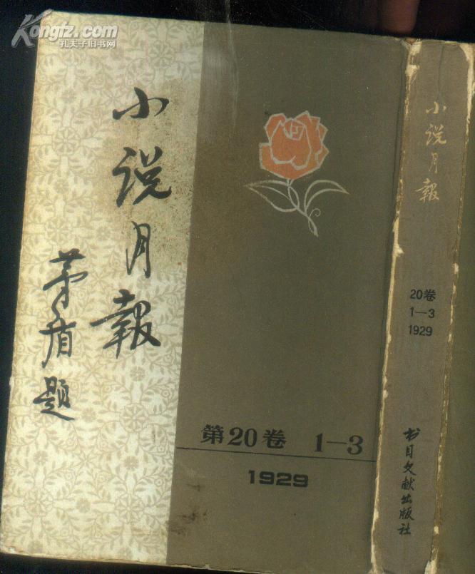 《小说月报》1929年第20卷第1-3号合订本(影